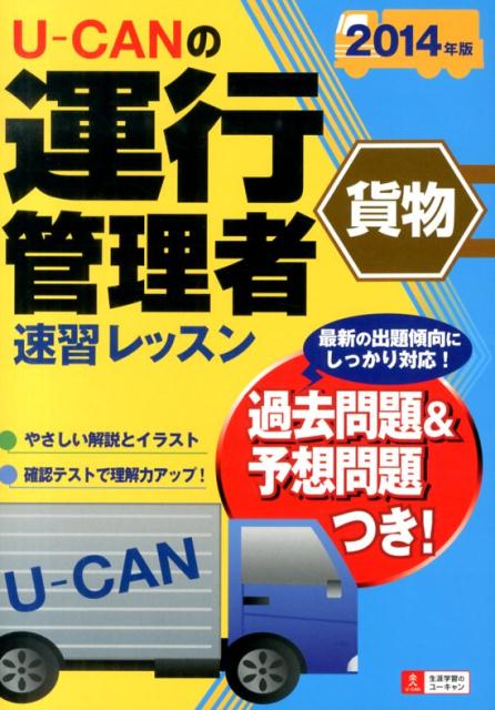U-CANの運行管理者貨物速習レッスン（2014年版）