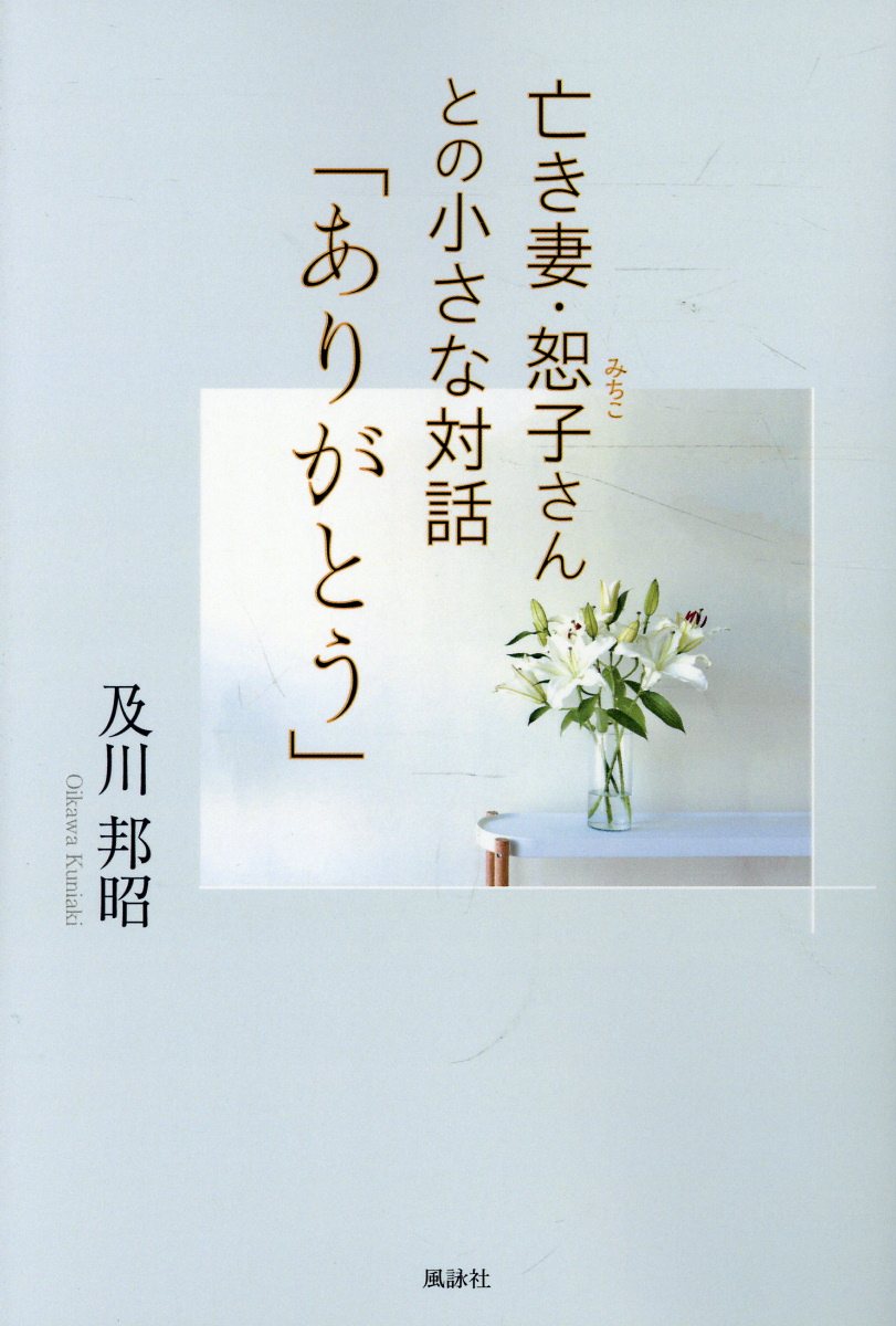 亡き妻・恕子さんとの小さな対話
