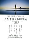 人生を変える時間術 自分の時間が3倍になる [ 千田琢哉 ]