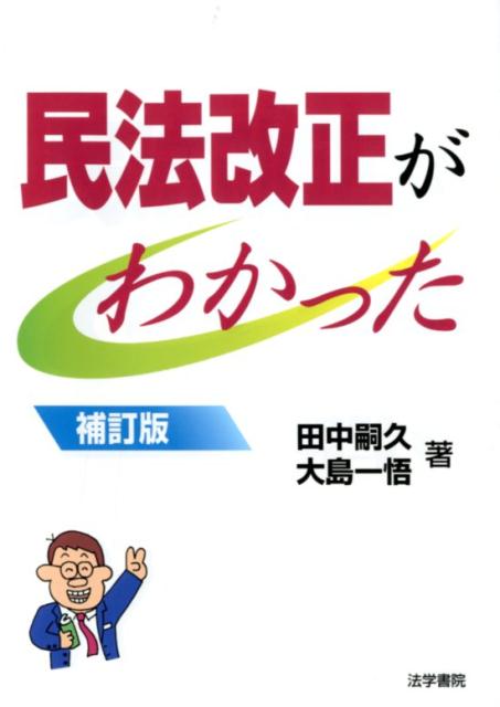 民法改正がわかった 補訂版