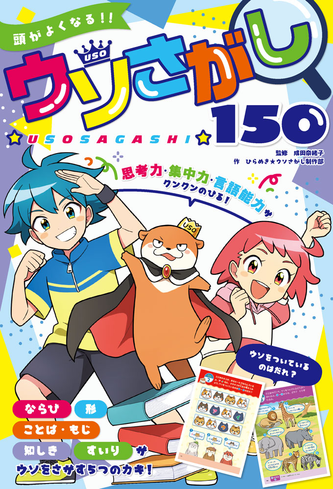 頭がよくなる！！　ウソさがし150
