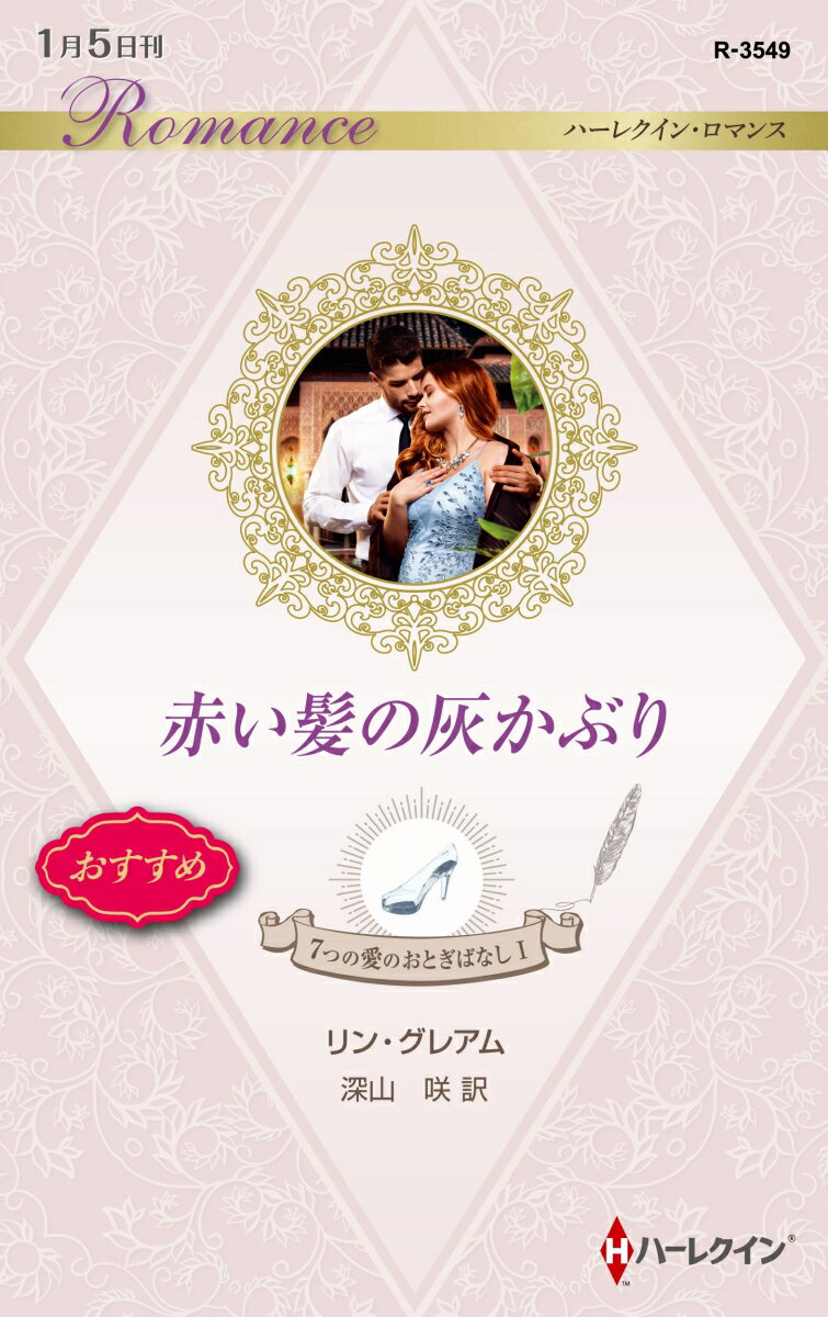 赤い髪の灰かぶり