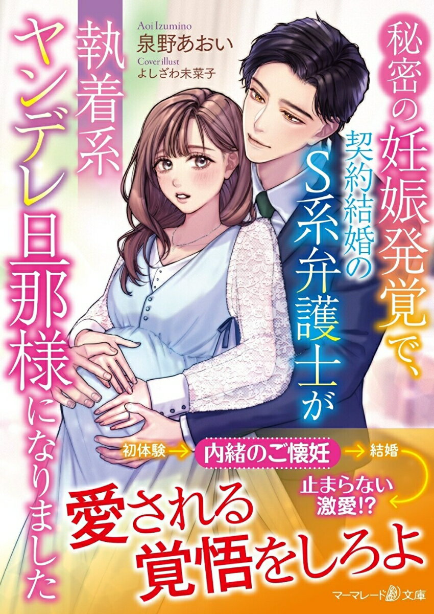 失恋のショックで幼馴染の相談相手・俺様ドＳな律と一夜を共にし、初めてを捧げた直後に妊娠発覚した美海。しかも見合いが嫌な律は、美海との契約結婚を強引に決めてしまう。重荷になるのを恐れ、妊娠を隠し始まった新婚生活だけど…律は溺甘旦那様に豹変！熱を孕んだ律に毎日甘く攻め立てられ、封じ込めていた彼への想いが美海の中で疼き出し！？