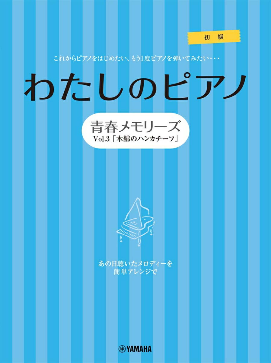 ピアノソロ・連弾　わたしのピアノー青春メモリーズ　Vol.3「木綿のハンカチーフ」-