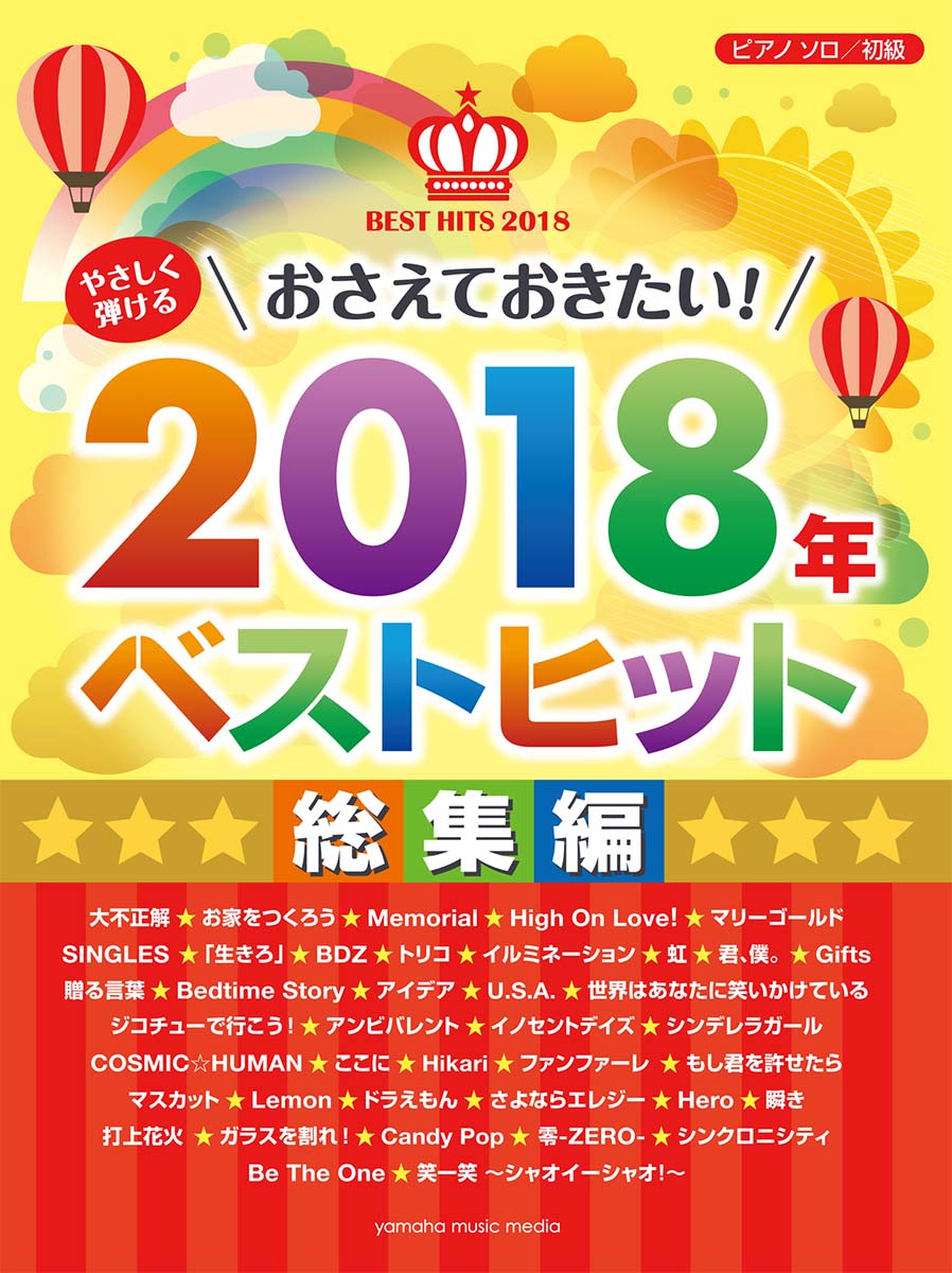 ピアノソロ やさしく弾ける おさえておきたい！2018年ベストヒット〜総集編〜