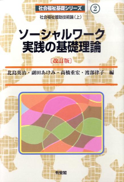 ソーシャルワーク実践の基礎理論　改訂版