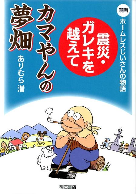 震災・ガレキを越えてカマやんの夢畑 漫画ホームレスじいさんの物語 [ ありむら潜 ]