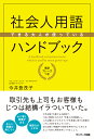 社会人用語ハンドブック できる大人が使っている 今井登茂子