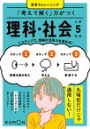 「考えて解く」力がつく　理科・社会　小学5年生 （思考力トレーニング）