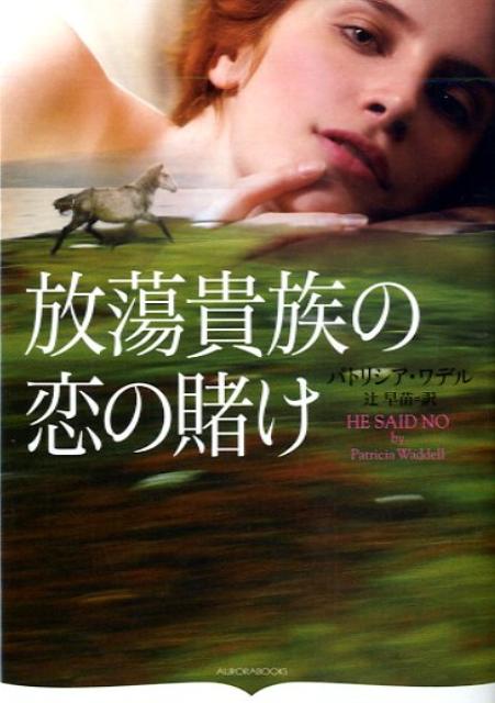 放蕩貴族の恋の賭け