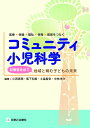 医療×保健×福祉×教育をつなぐ　コミュニティ小児科学　診察室を出て地域と育む子どもの未来 