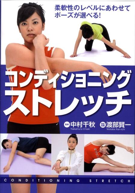 コンディショニング・ストレッチ