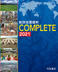 新詳地理資料　COMPLETE　2021