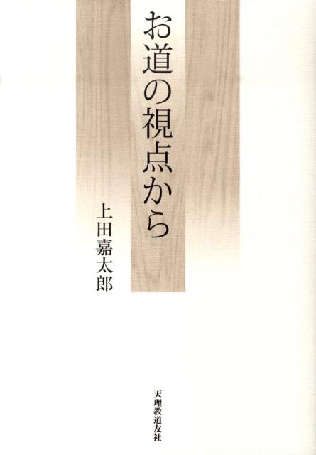 お道の視点から