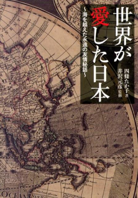 世界が愛した日本（海を越えた永遠の友情秘話）