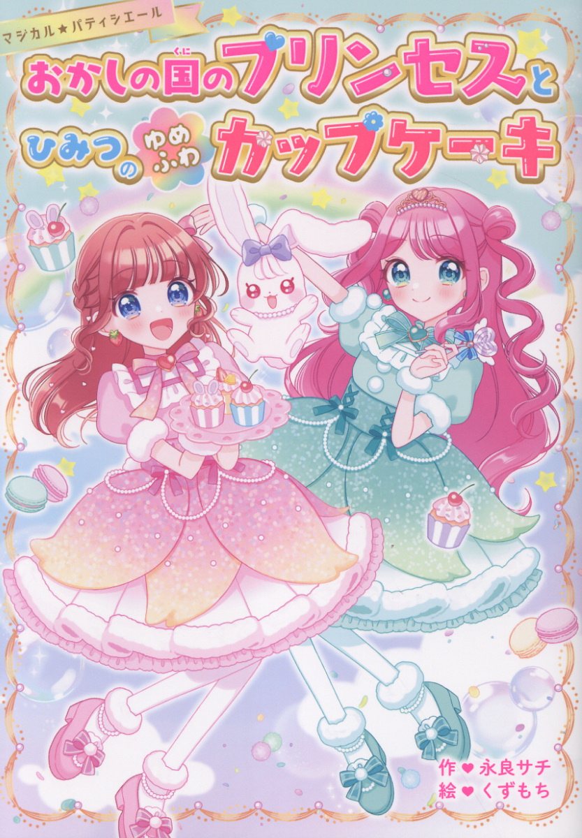 おかしの国のプリンセスとひみつのゆめふわカップケーキ【マジカル★パティシエールシリーズ】