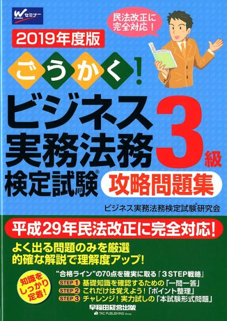 2019年度版 ごうかく！ビジネス実務法務検定試験® 3級 攻略問題集