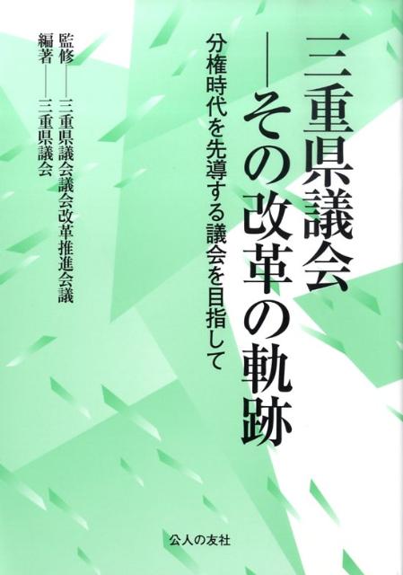 三重県議会ーその改革の軌跡 分権時代を先導する議会を目指して [ 三重県議会 ]