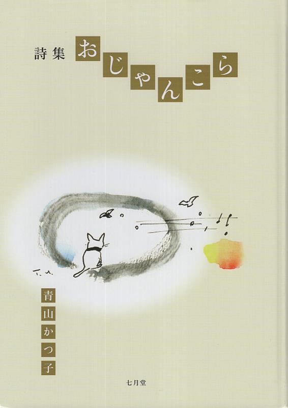 詩集おじゃんこら [ 青山かつ子 ]