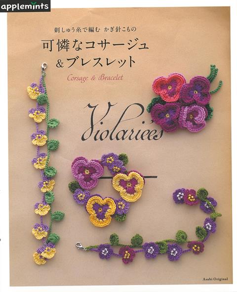 【バーゲン本】可憐なコサージュ＆ブレスレットー刺しゅう糸で編むかぎ針こもの