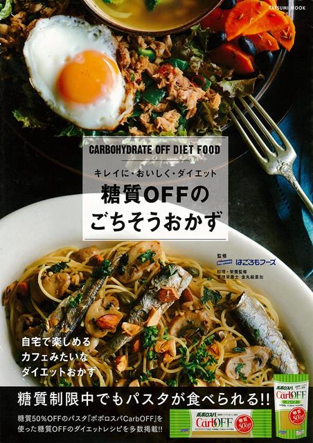 糖質オフパスタの”CarbOFF（カーボフ）”を使ったカフェレシピをご紹介。＊　糖質オフパスタ”CarbOFF（カーボフ）”とは。Carbohydrate（炭水化物・糖質）＋OFF＝CarbOFF・糖質50％off（日本食品標準成分表2015のマカロニ・スパゲティ乾との比較・市場にない乾麺の糖質オフパスタ・高圧押出成型器の製造（スパゲティと同じ製法）・デュラム100％のスパゲティに近い美味しさ