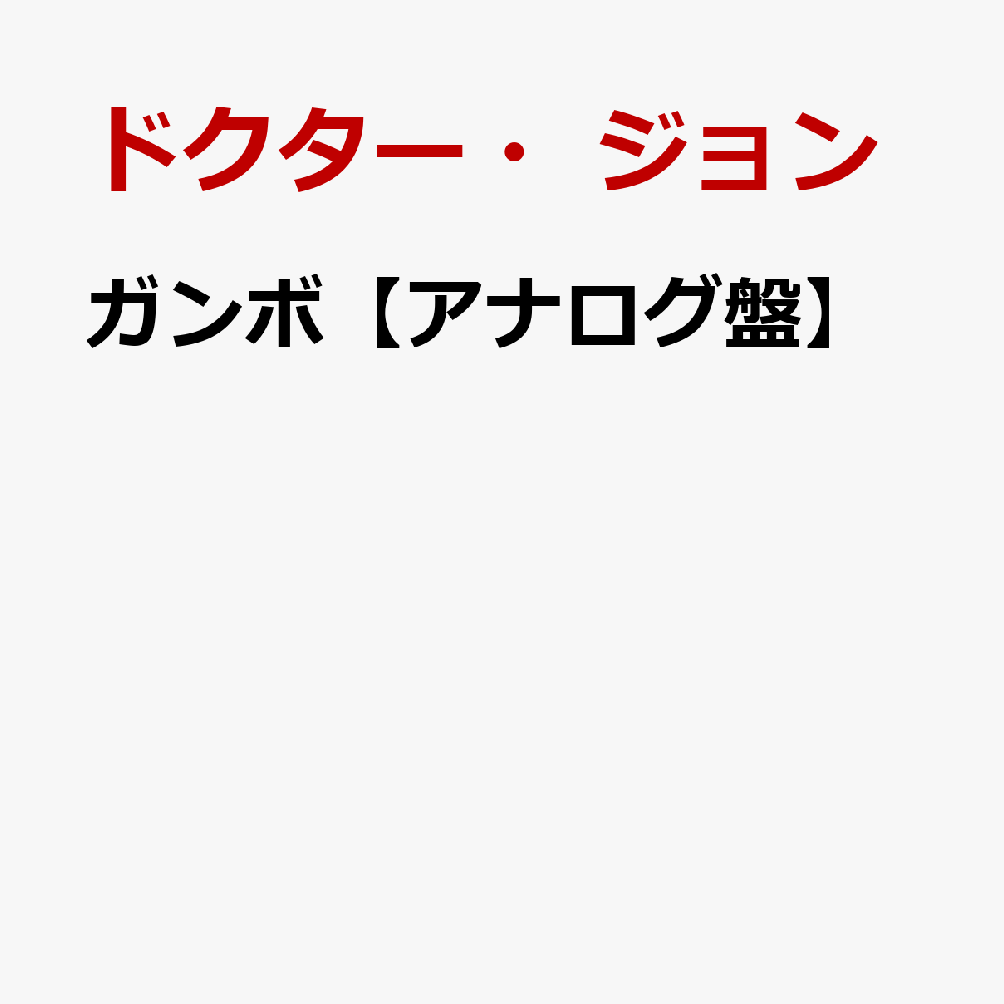 ガンボ【アナログ盤】