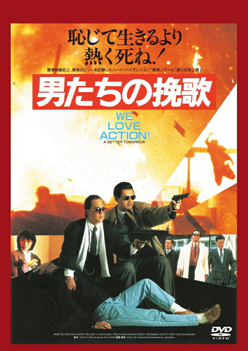 男たちの挽歌＜日本語吹替収録版＞