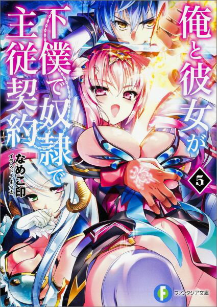 俺と彼女が下僕で奴隷で主従契約5