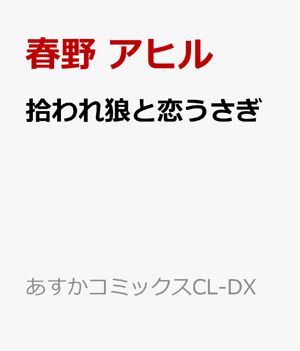 拾われ狼と恋うさぎ