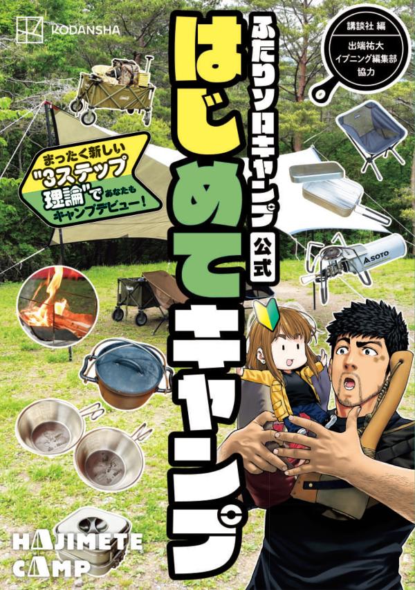 ふたりソロキャンプ公式はじめてキャンプ まったく新しい”3ステップ理論”であなたもキャンプデビュー！