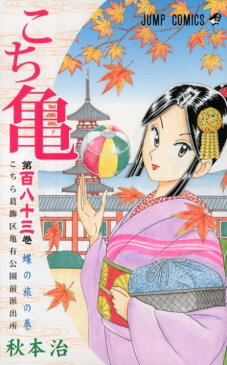 こちら葛飾区亀有公園前派出所（第183巻） 蝶の旅の巻 （ジャンプ・コミックス） [ 秋本治 ]