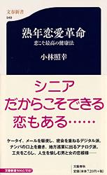 恋こそ最高の健康法 熟年恋愛革命