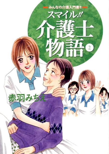 スマイル！！介護士物語（2）