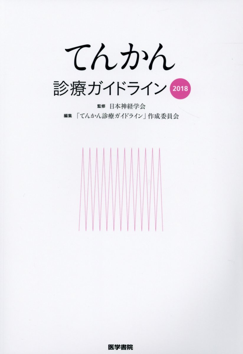 てんかん診療ガイドライン2018 [ 日本神経学会 ]
