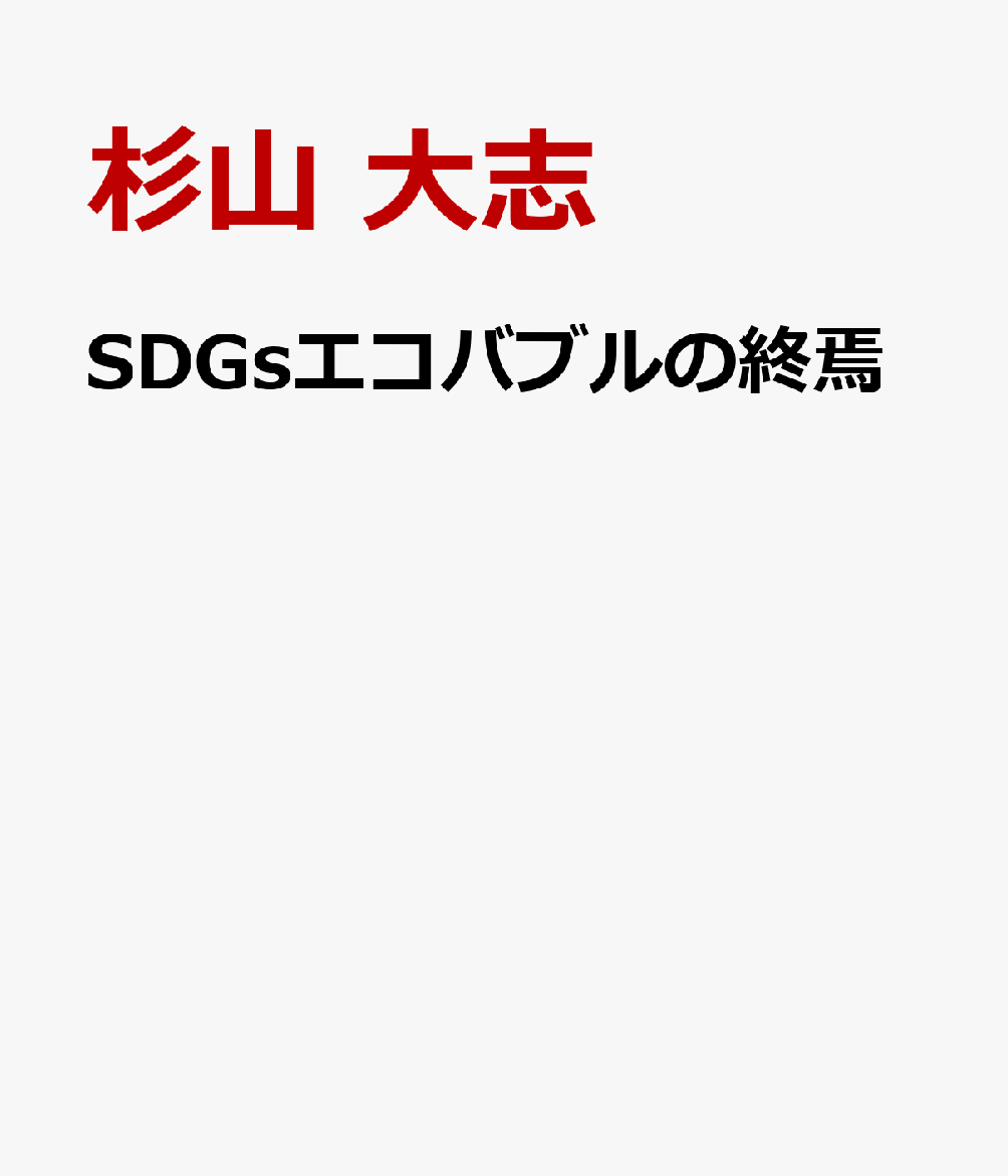 SDGsエコバブルの終焉