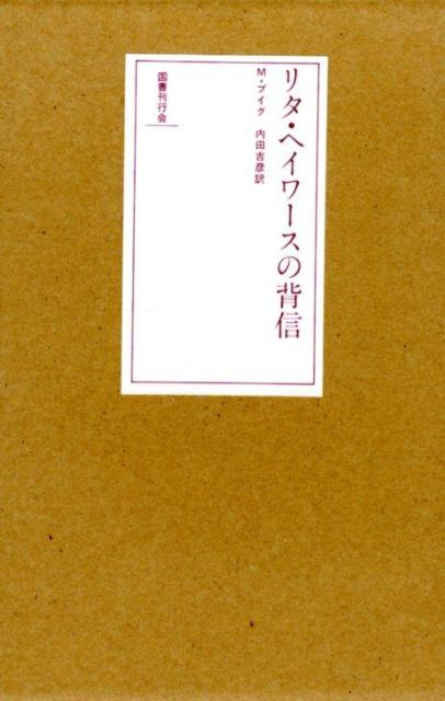 リタ・ヘイワースの背信新装版第2版