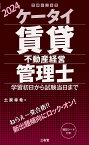 ケータイ賃貸不動産経営管理士　2024 学習初日から試験当日まで [ 土家 幸希 ]