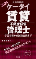 ケータイ賃貸不動産経営管理士 2024