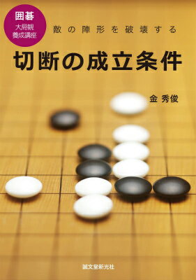 切断の成立条件 敵の陣形を破壊する [ 金秀俊 ]