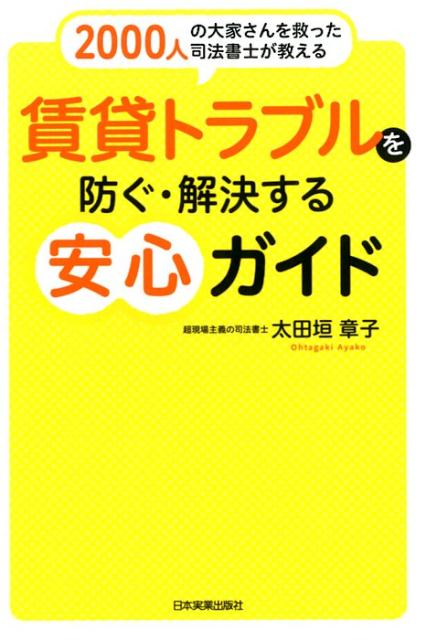 賃貸トラブルを防ぐ・解決する安心ガイド [ 太田垣章子 ]