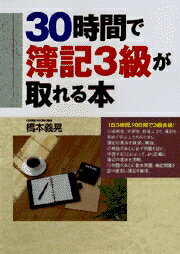 30時間で簿記3級が取れる本
