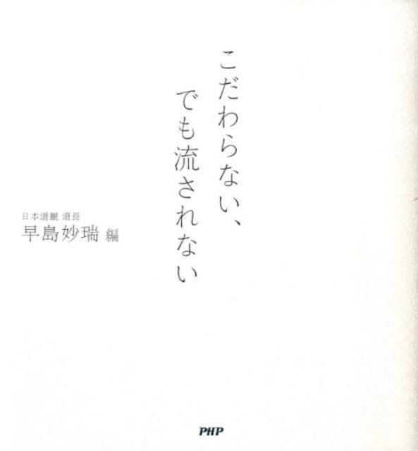 こだわらない、でも流されない