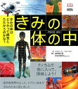 きみの体の中 （INSIDE YOU） きみの体はどうやって病気とたたかうのかな？ リチャード ウォーカー