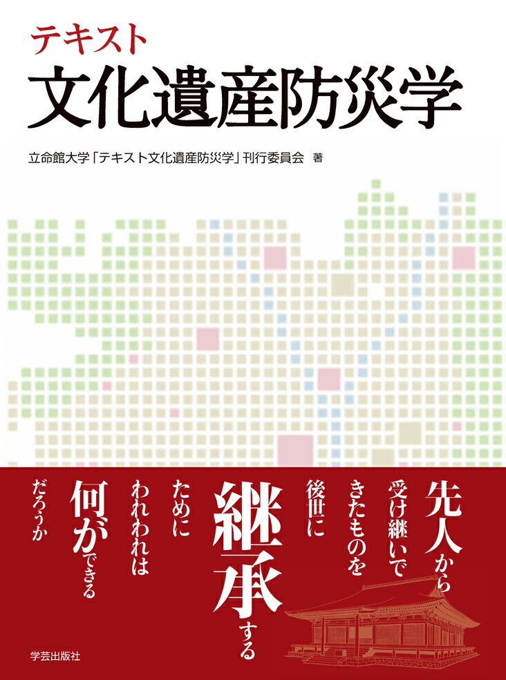 テキスト文化遺産防災学
