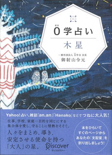 0学占い　木星