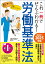 これ一冊でぜんぶわかる！ 労働基準法 2024〜2025年版