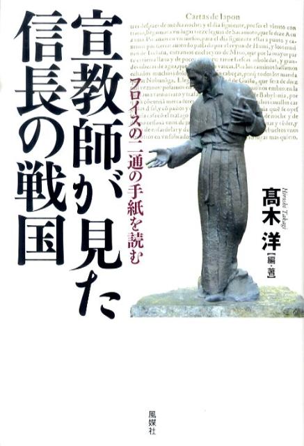 宣教師が見た信長の戦国