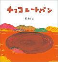 チョコレートパン （福音館の幼児絵本＊幼児絵本シリーズ） [ 長新太 ]