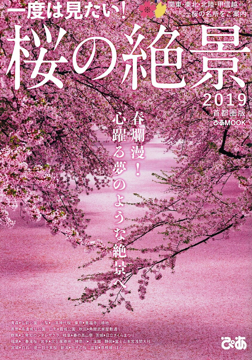 一度は見たい！桜の絶景 首都圏版（2019）
