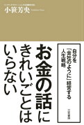 お金の話にきれいごとはいらない